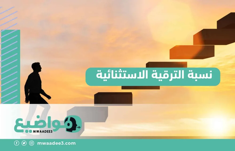 نسبة الترقية الاستثنائية