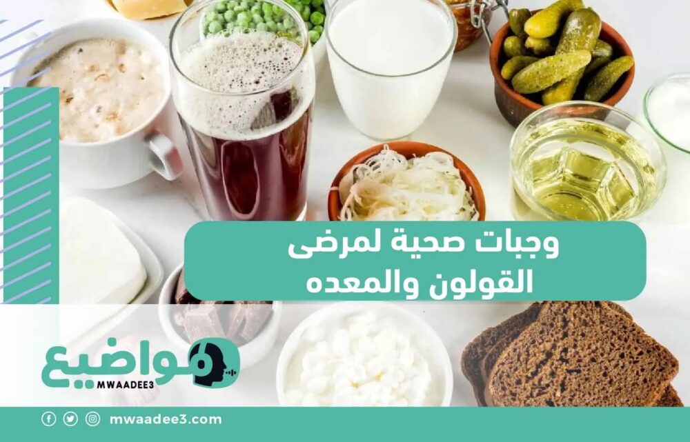 وجبات صحية لمرضى القولون والمعده