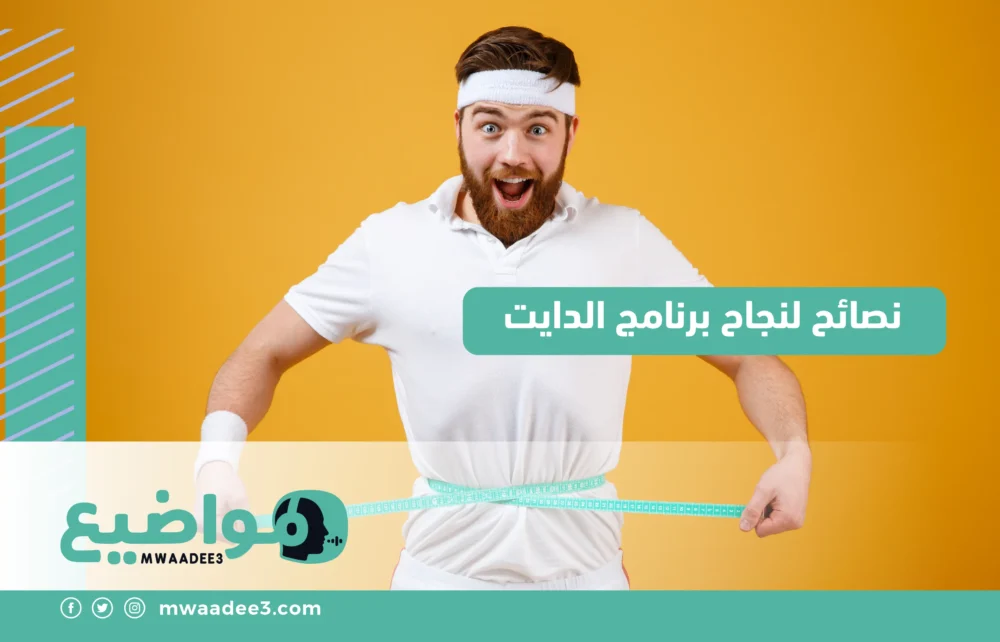 نصائح لنجاح برنامج الدايت