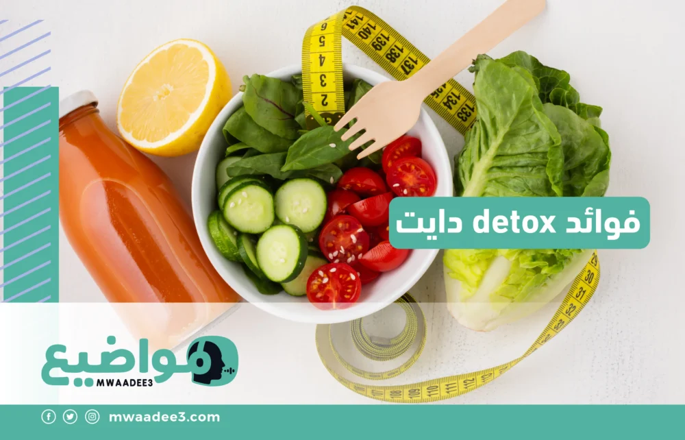 فوائد detox دايت