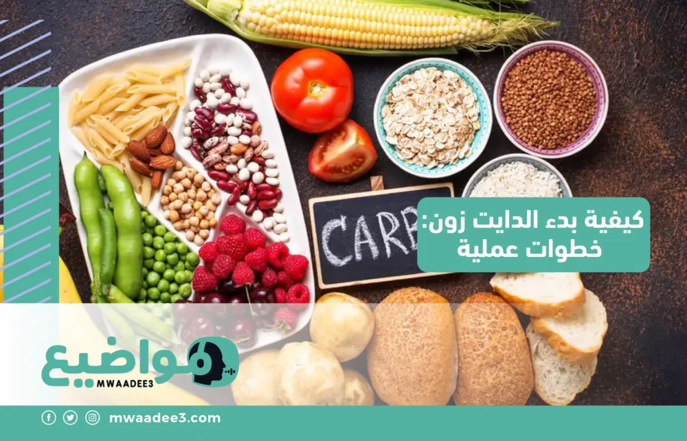 كيفية بدء الدايت زون: خطوات عملية