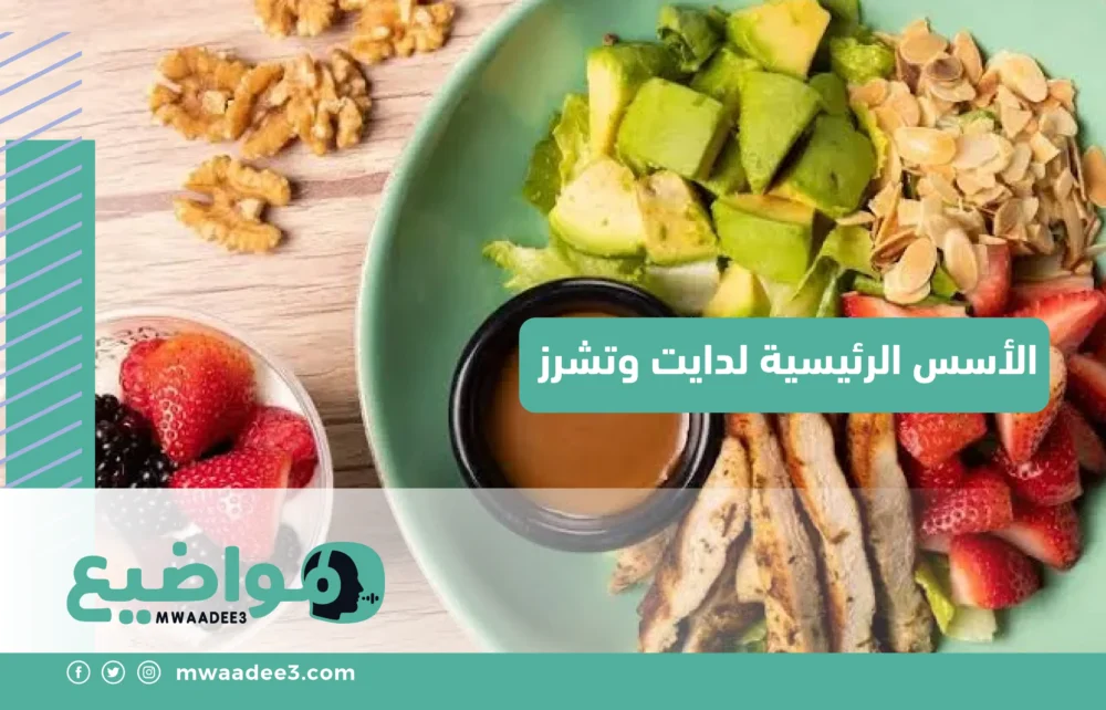 الأسس الرئيسية لدايت وتشرز