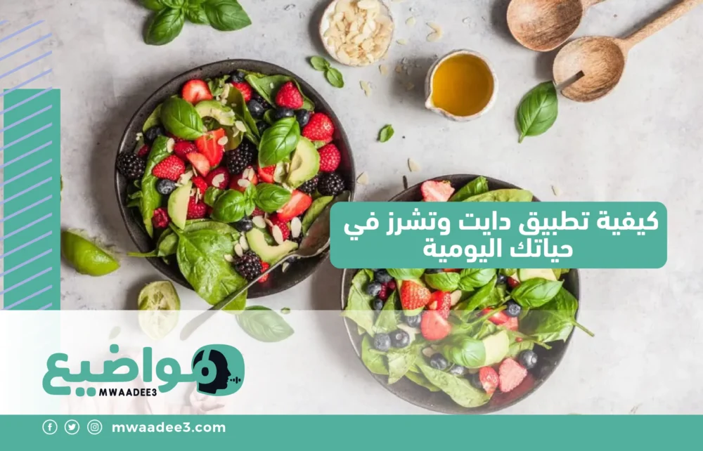 كيفية تطبيق دايت وتشرز في حياتك اليومية