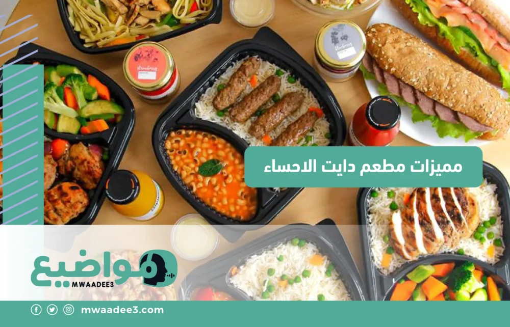 مميزات مطعم دايت الاحساء