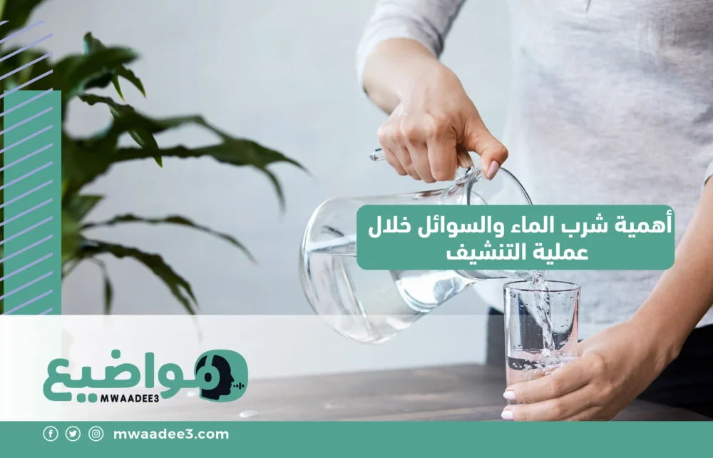 أهمية شرب الماء والسوائل خلال عملية التنشيف