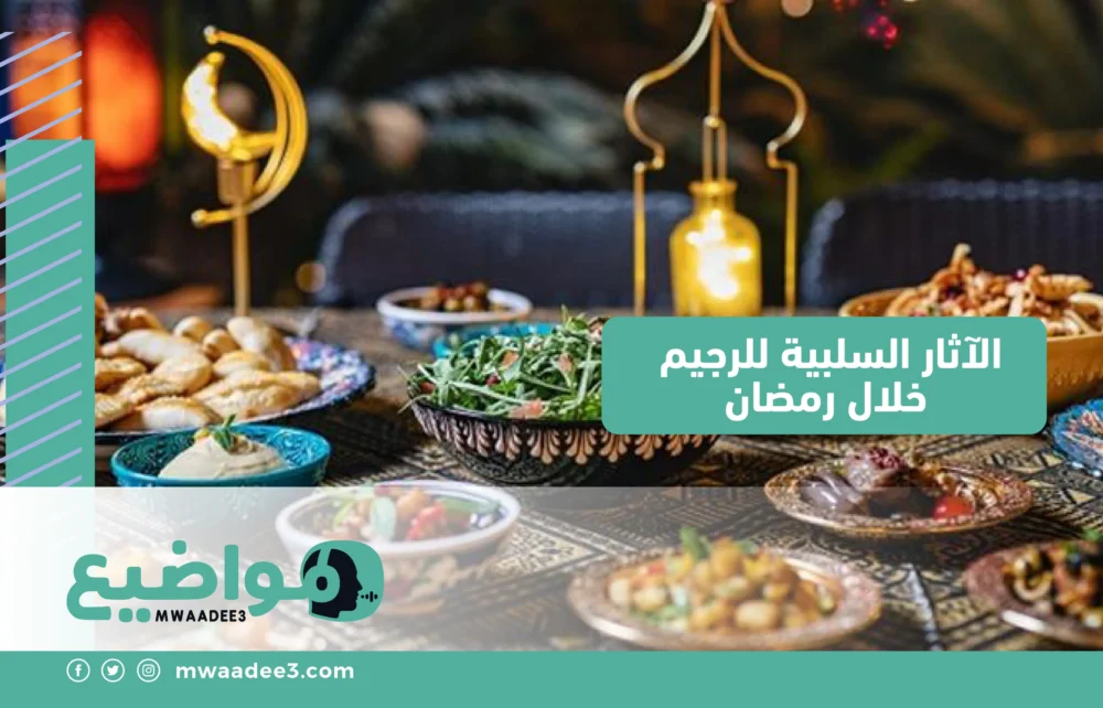 الآثار السلبية للرجيم خلال رمضان