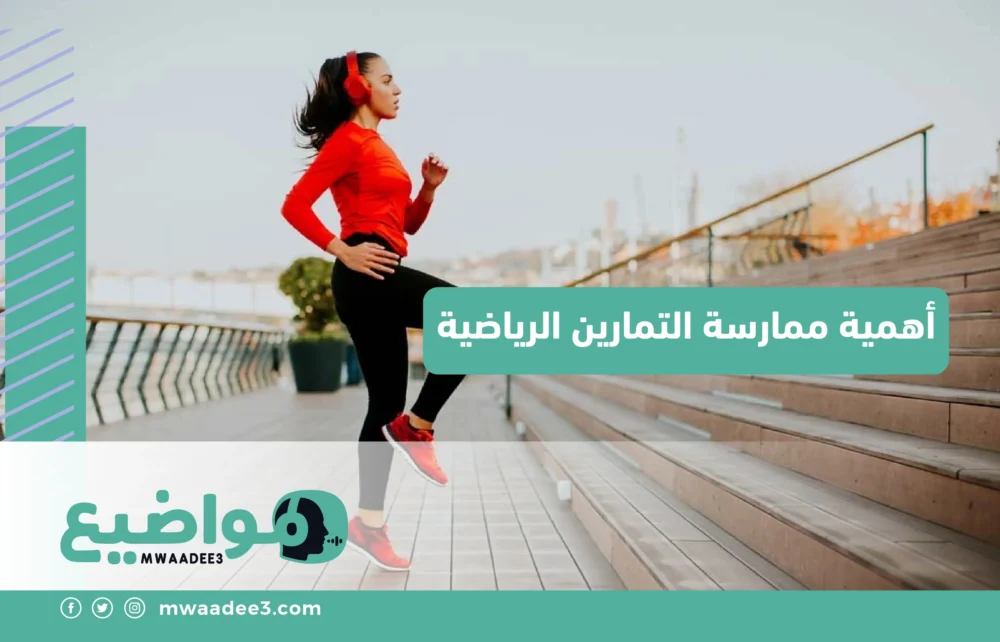 أهمية ممارسة التمارين الرياضية