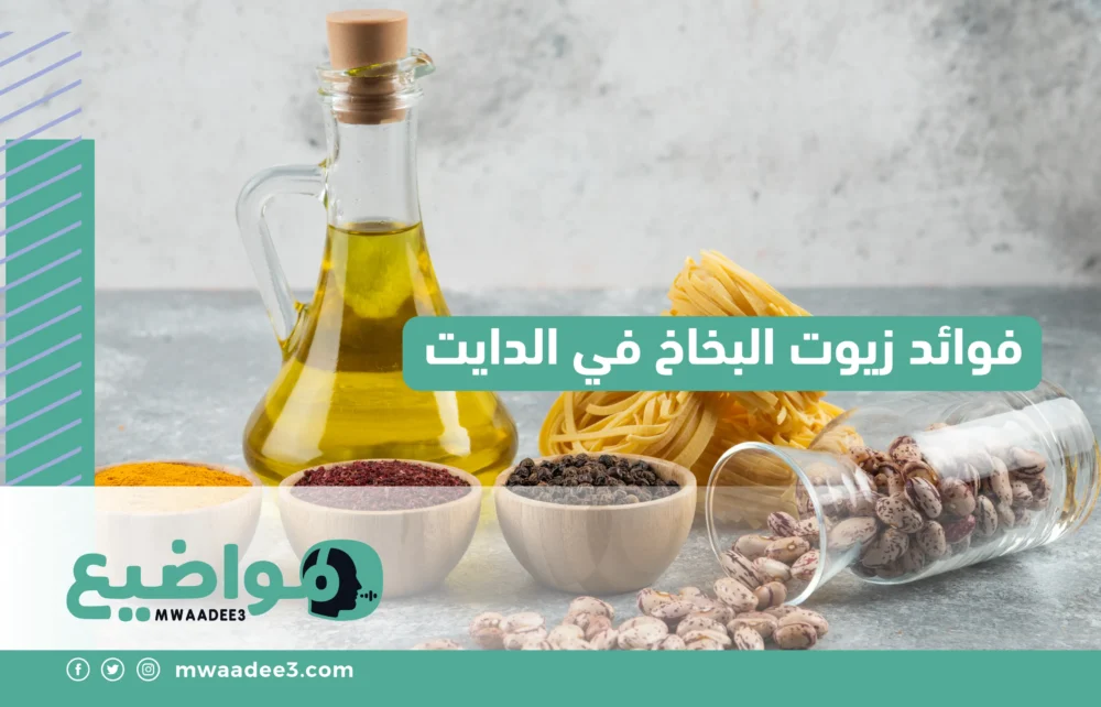 فوائد زيوت البخاخ في الدايت