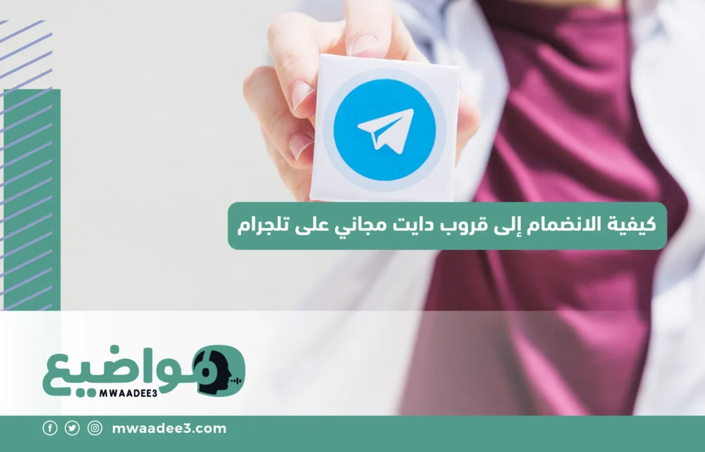 كيفية الانضمام إلى قروب دايت مجاني على تلجرام