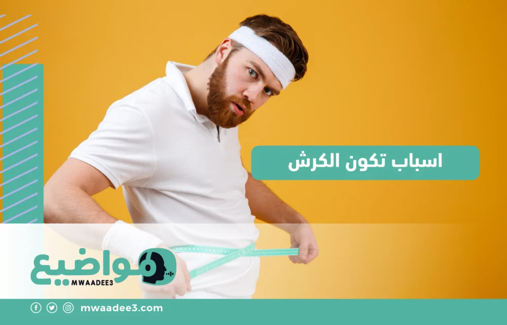 اسباب تكون الكرش