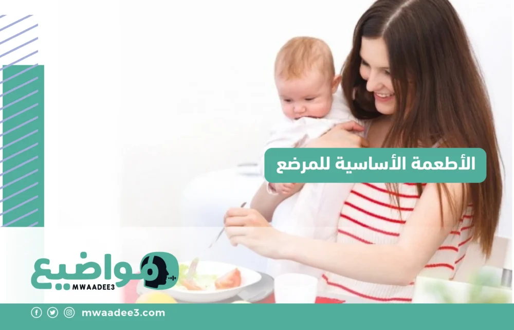 الأطعمة الأساسية للمرضع