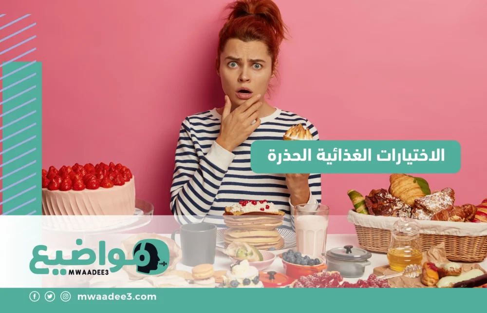 الاختيارات الغذائية الحذرة