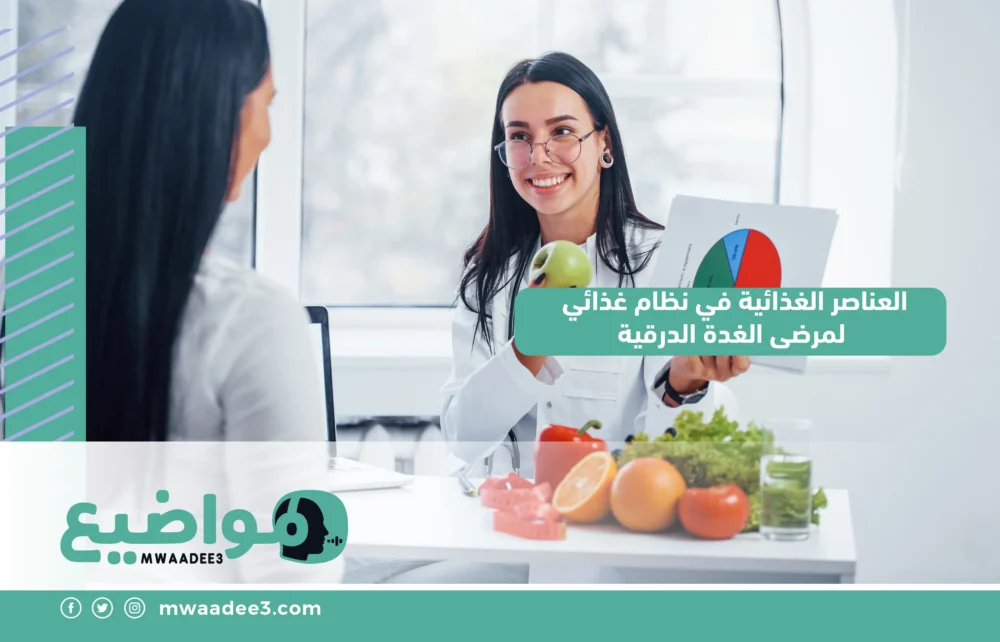 العناصر الغذائية في نظام غذائي لمرضى الغدة الدرقية