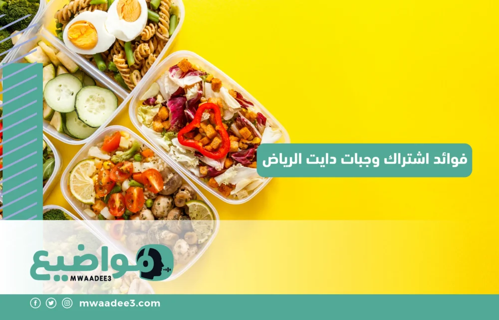 فوائد اشتراك وجبات دايت الرياض