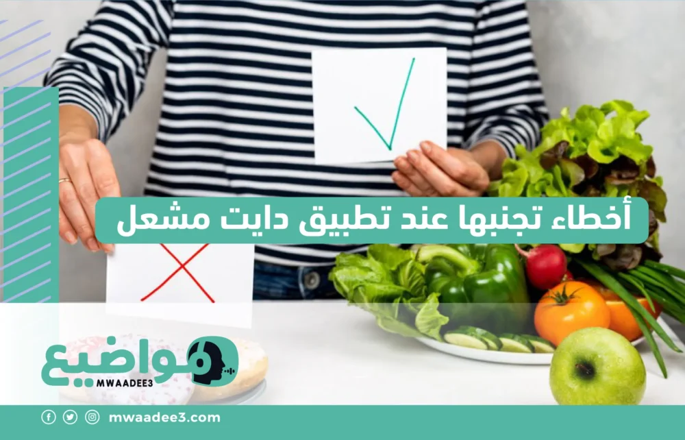 أخطاء تجنبها عند تطبيق دايت مشعل