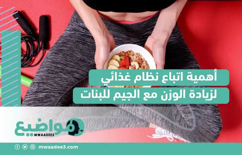 أهمية اتباع نظام غذائي لزيادة الوزن مع الجيم للبنات