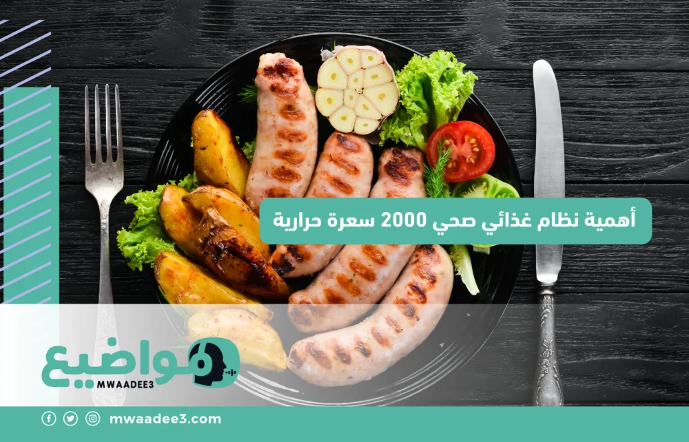 أهمية نظام غذائي صحي 2000 سعرة حرارية