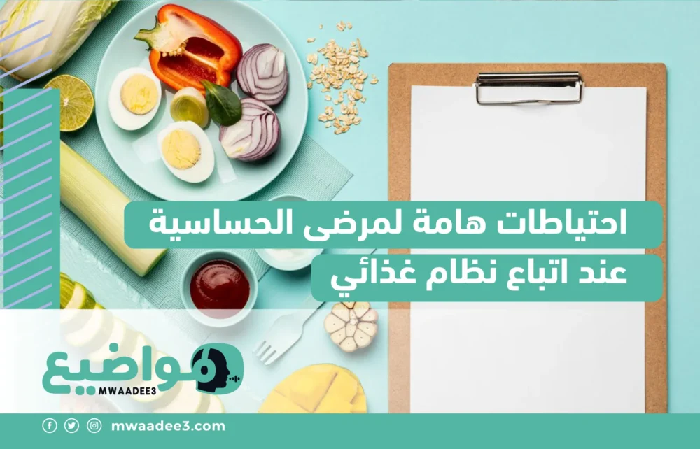 احتياطات مهمَّة لمرضى الحساسية عند اتباع نظام غذائي