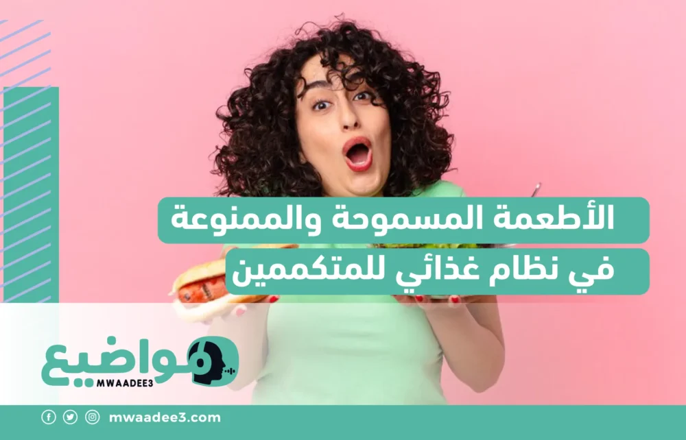 الأطعمة المسموحة والممنوعة في نظام غذائي للمتكممين