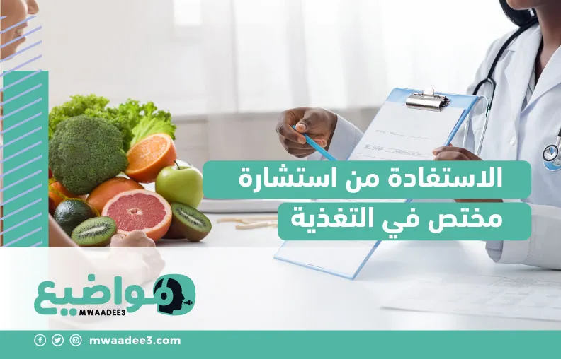 الاستفادة من استشارة مختص في التغذية