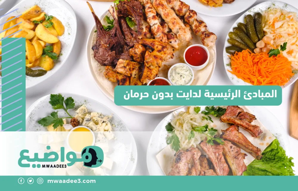 المبادئ الرئيسية لدايت بدون حرمان