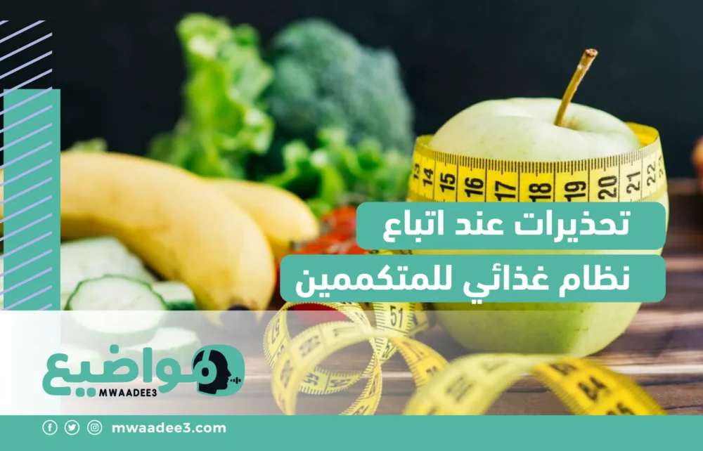 تحذيرات عند اتباع نظام غذائي للمتكممين