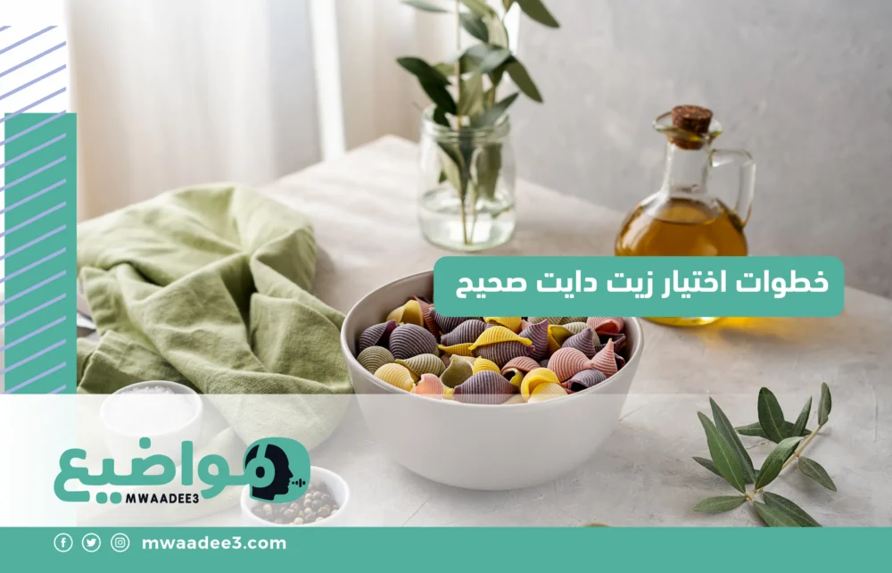 خطوات اختيار زيت دايت صحيح