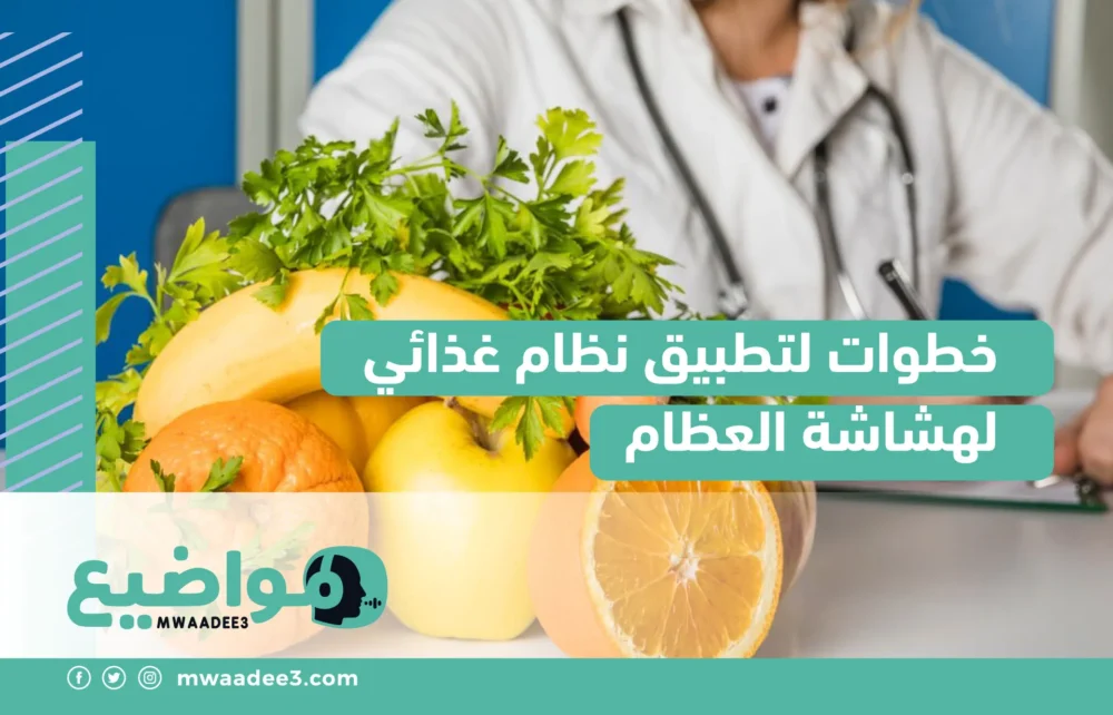 خطوات لتطبيق نظام غذائي لهشاشة العظام