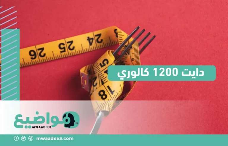 دايت 1200 كالوري