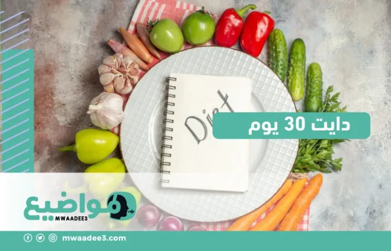 دايت 30 يوم