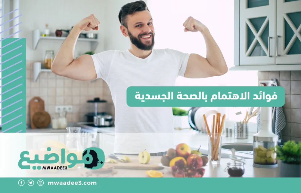 فوائد الاهتمام بالصحة الجسدية