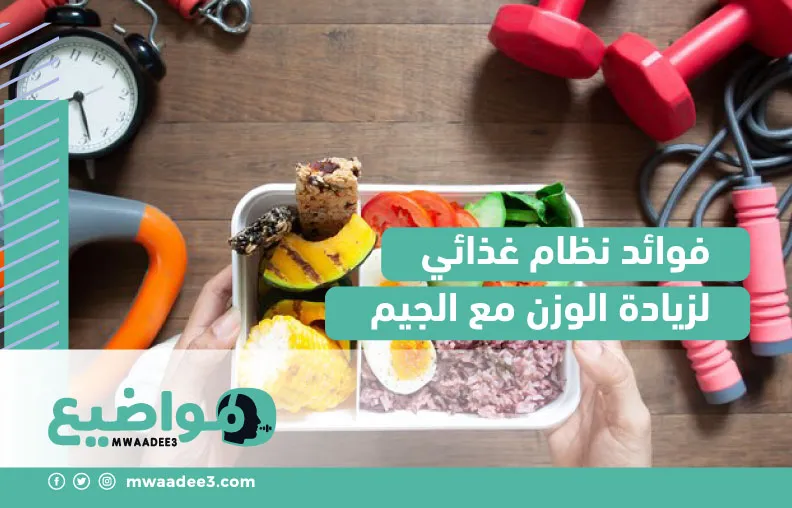 فوائد نظام غذائي لزيادة الوزن مع الجيم