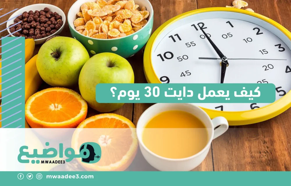 كيف يعمل دايت 30 يوم؟