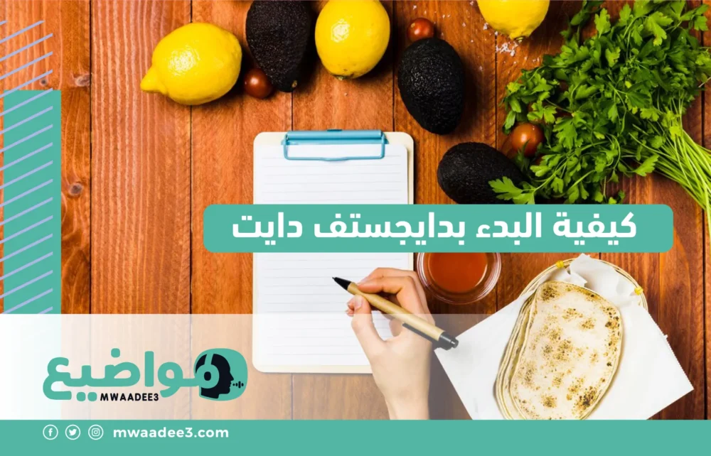 كيفية البدء بدايجستف دايت