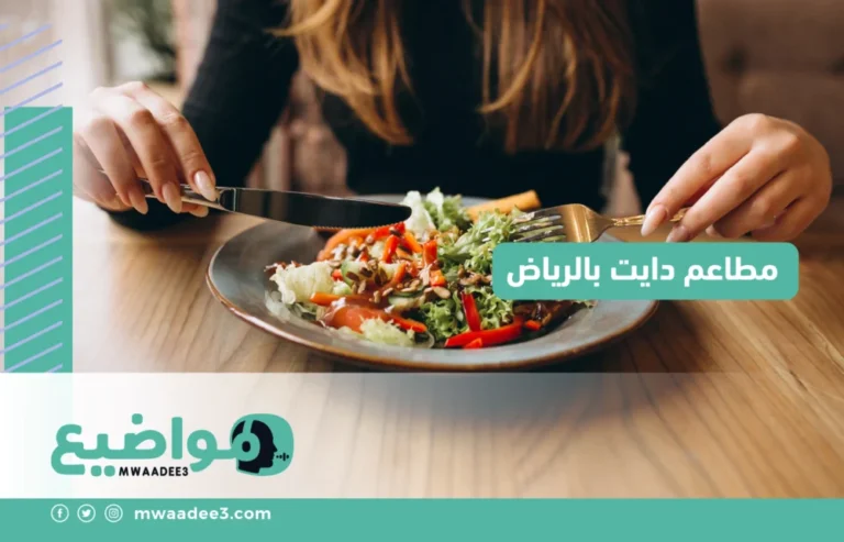 مطاعم دايت بالرياض