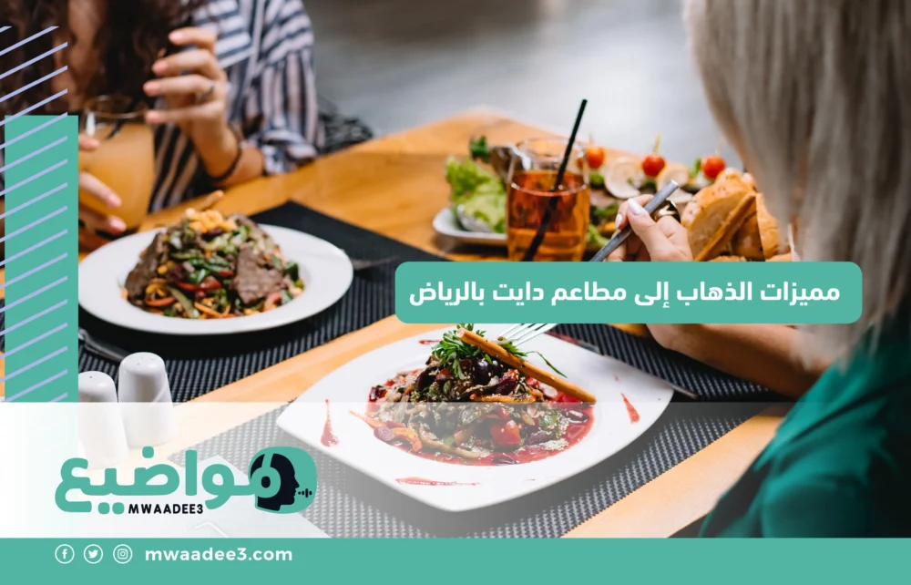 مميزات الذهاب إلى مطاعم دايت بالرياض