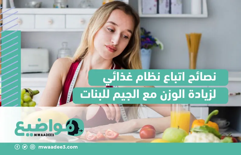 نصائح اتباع نظام غذائي لزيادة الوزن مع الجيم للبنات