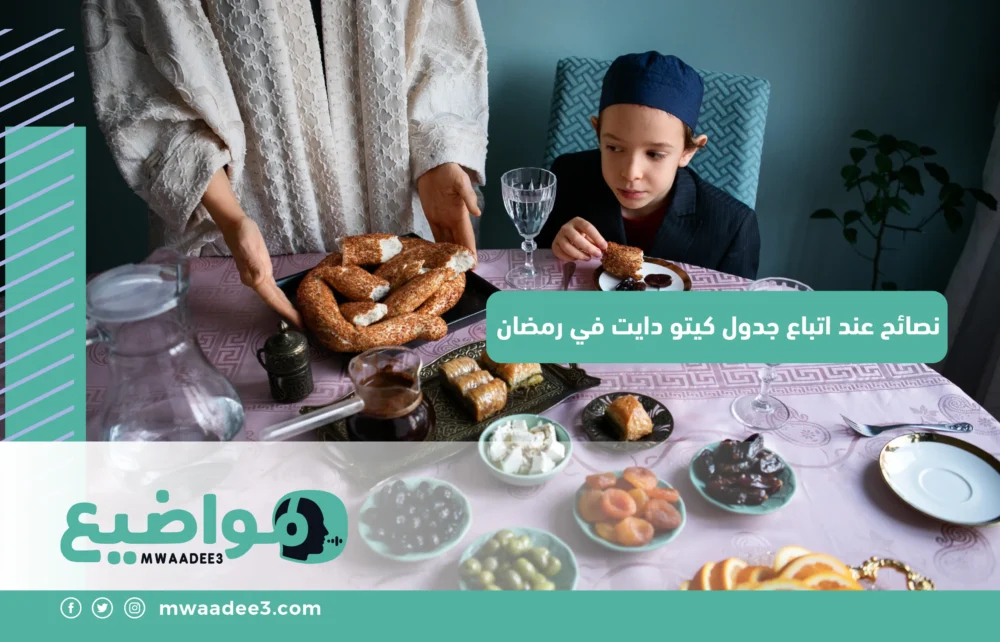 نصائح عند اتباع جدول كيتو دايت في رمضان