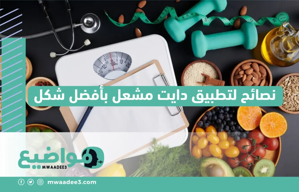 نصائح لتطبيق دايت مشعل بأفضل شكل