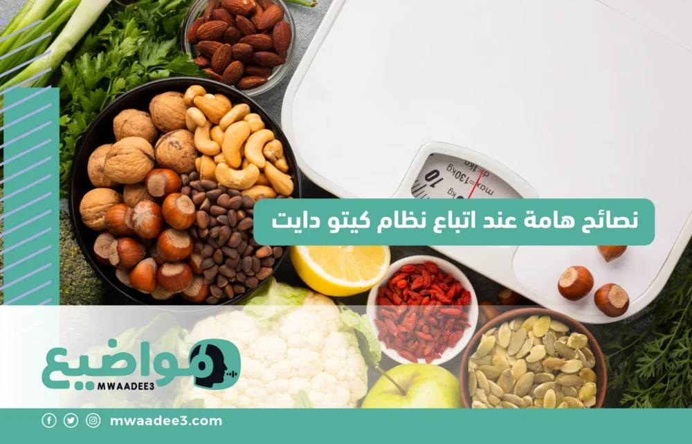 نصائح مهمة عند اتباع نظام كيتو دايت