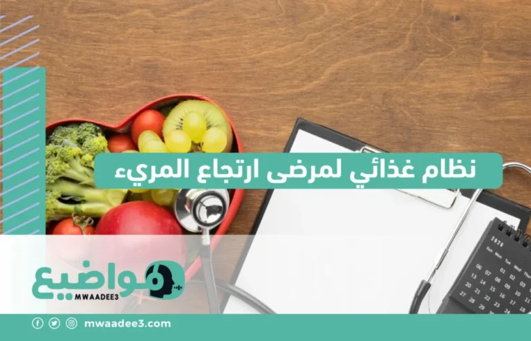 نظام غذائي لمرضى ارتجاع المريء