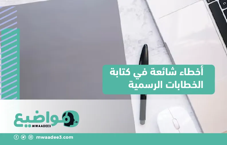 أخطاء شائعة في كتابة الخطابات الرسمية