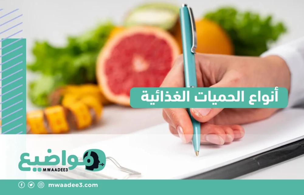 أنواع الحميات الغذائية