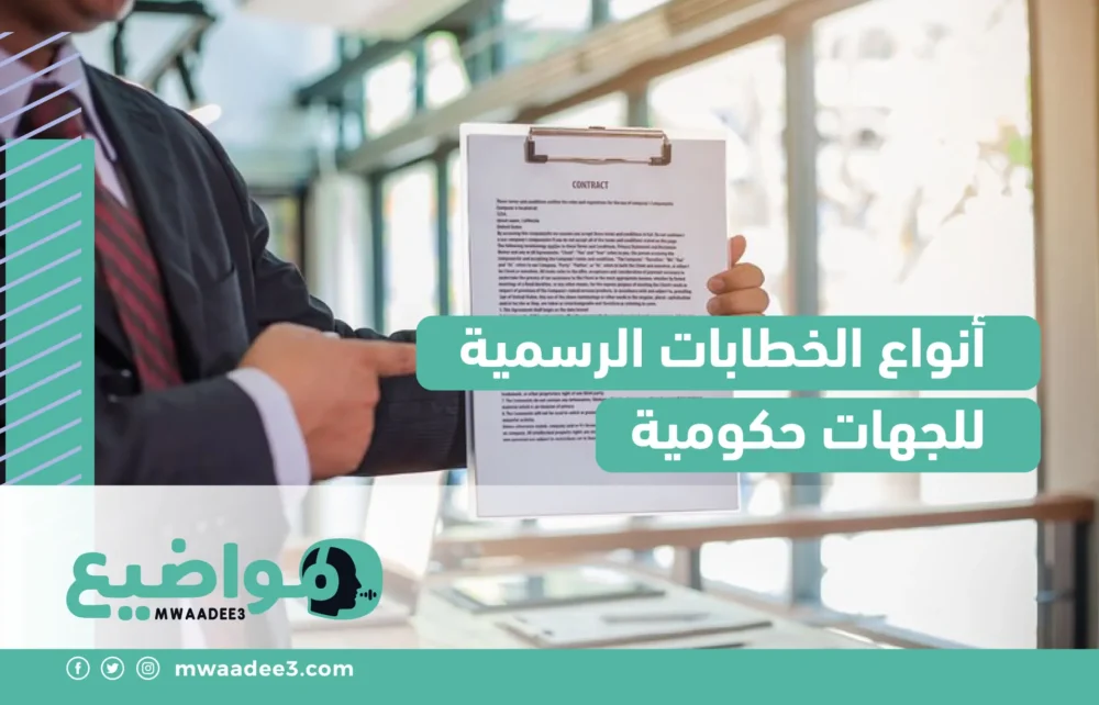 أنواع الخطابات الرسمية للجهات حكومية