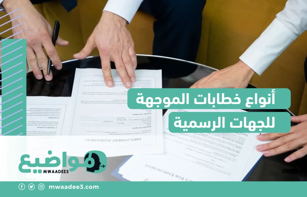 أنواع خطابات الموجهة للجهات الرسمية