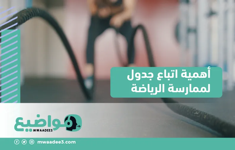 أهمية اتباع جدول لممارسة الرياضة