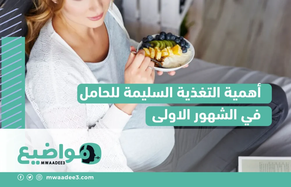 أهمية التغذية السليمة للحامل في الشهور الاولى