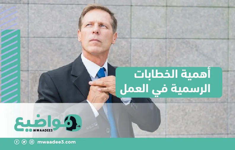 أهمية الخطابات الرسمية في العمل