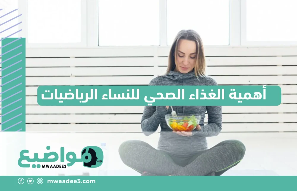 أهمية الغذاء الصحي للنساء الرياضيات