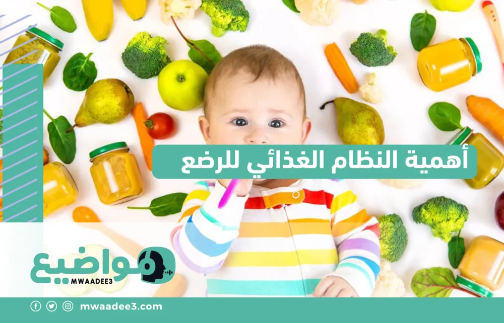 أهمية النظام الغذائي للرضع